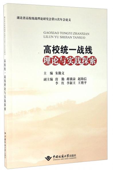 高校统一战线理论与实践探索/湖北省高校统战理论研究会第31次年会论文