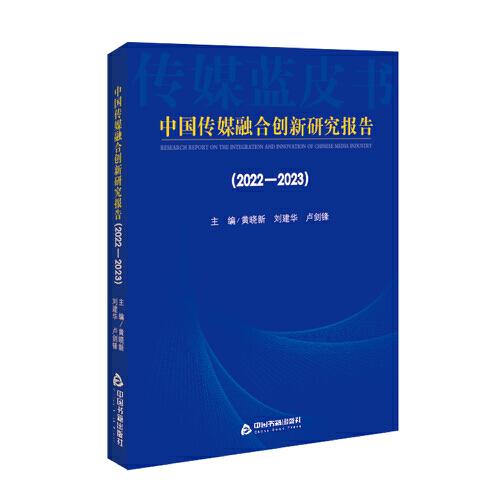 中国传媒融合创新研究报告（2022-2023)