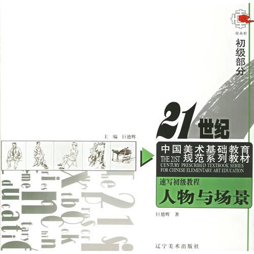 速寫(xiě)初級(jí)教程：人物與場(chǎng)景——21世紀(jì)中國(guó)美術(shù)基礎(chǔ)教育規(guī)范系列教材