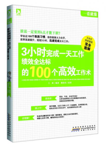 一看就懂：3小时完成一天工作，绩效全达标的100个高效工作术