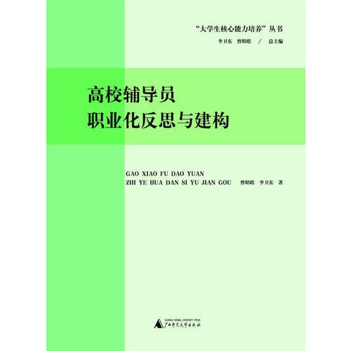 大學生核心能力培養(yǎng)叢書  高校輔導員職業(yè)化的反思與建構