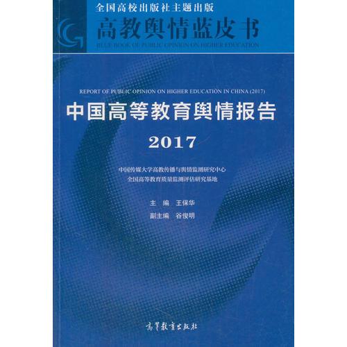 中国高等教育舆情报告（2017）