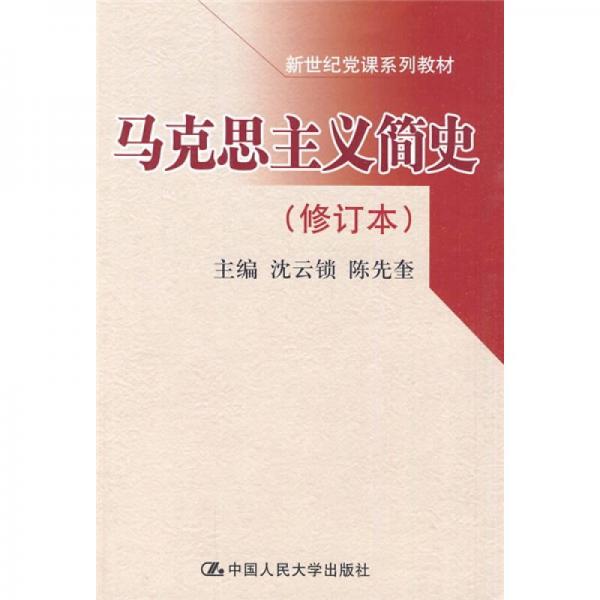 馬克思主義簡(jiǎn)史（修訂本）
