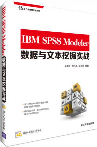 IBM SPSS Modeler数据与文本挖掘实战