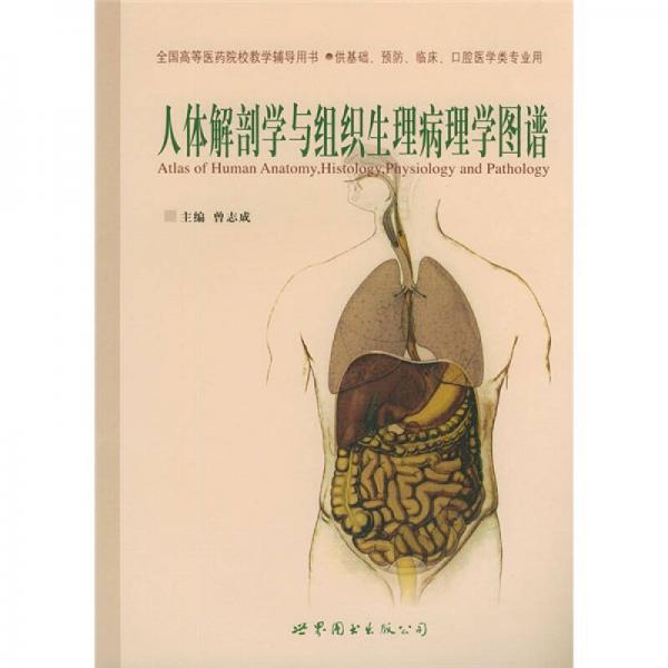 全国高等医药院校教学辅导用书：人体解剖学与组织生理病理学图谱