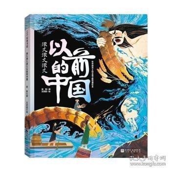 很久很久很久以前的中國【燙銀大開本典藏版】（何以中國，一書讀懂中華文明起源，八大考古遺址+海量文物為孩子勾勒中國起源史，中小學(xué)歷史課外閱讀書籍，中國力量系列最新力作）