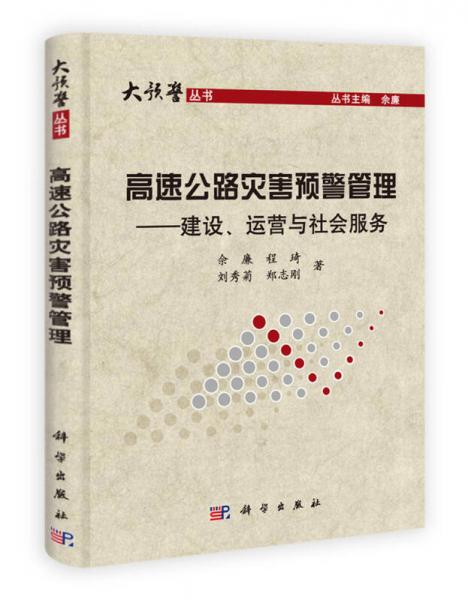 大預(yù)警叢書·高速公路災(zāi)害預(yù)警管理：建設(shè)、運營與社會服務(wù)