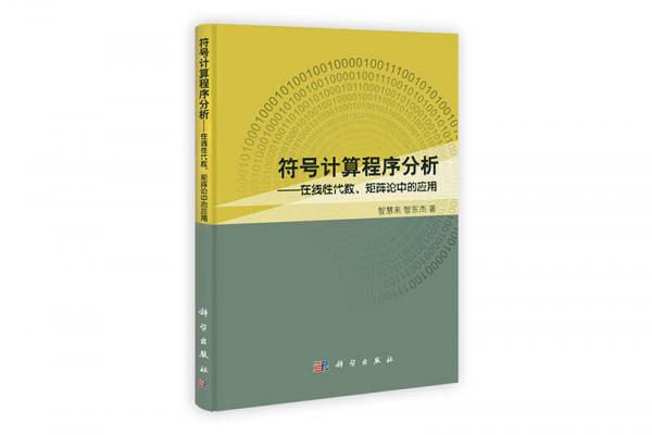 符号计算的程序分析：在线性代数、矩阵论中的应用研究