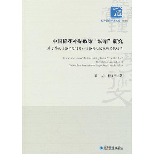 中國棉花補(bǔ)貼政策“轉(zhuǎn)箱”研究