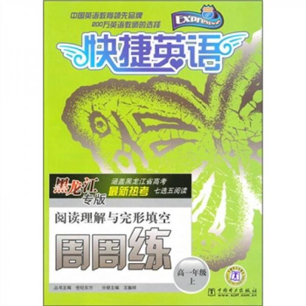 阅读理解与完形填空周周练：高1年级上（黑龙江专版）