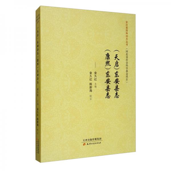 安次縣四種舊志叢書·（天啟）東安縣志（康熙）東安縣志