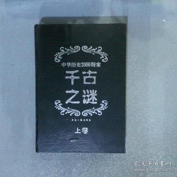千古之謎:中華歷史2000疑案