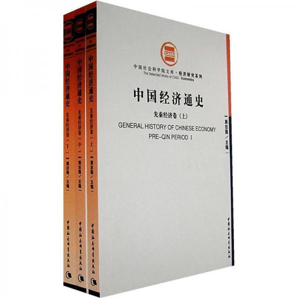 中國經(jīng)濟(jì)通史.先秦經(jīng)濟(jì)卷.Pre-Qin period