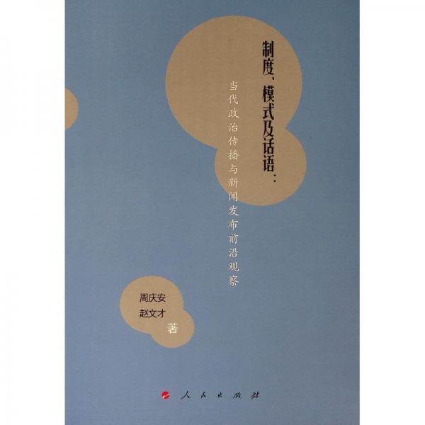 制度.模式及話語(yǔ):當(dāng)代政治傳播與新聞發(fā)布前沿觀察 