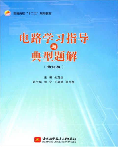 普通高校“十二五”規(guī)劃教材：電路學習指導與典型題解（修訂版）