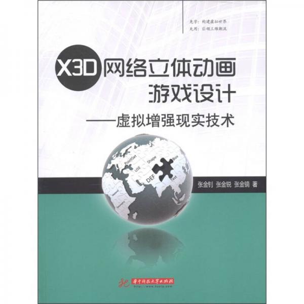 X3D网络立体动画游戏设计：虚拟增强现实技术