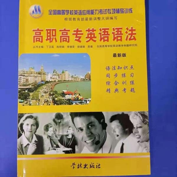 全國高等學(xué)校英語應(yīng)用能力考試專項輔導(dǎo)訓(xùn)練