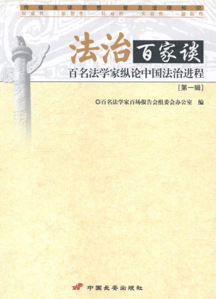 法治百家谈:百名法学家纵论中国法治进程.第一辑