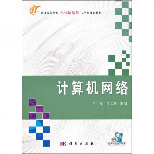 普通高等教育電氣信息類(lèi)應(yīng)用規(guī)劃型教材：計(jì)算機(jī)網(wǎng)絡(luò)