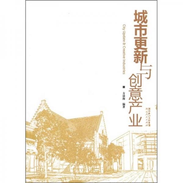 城市更新與創(chuàng)意產(chǎn)業(yè)