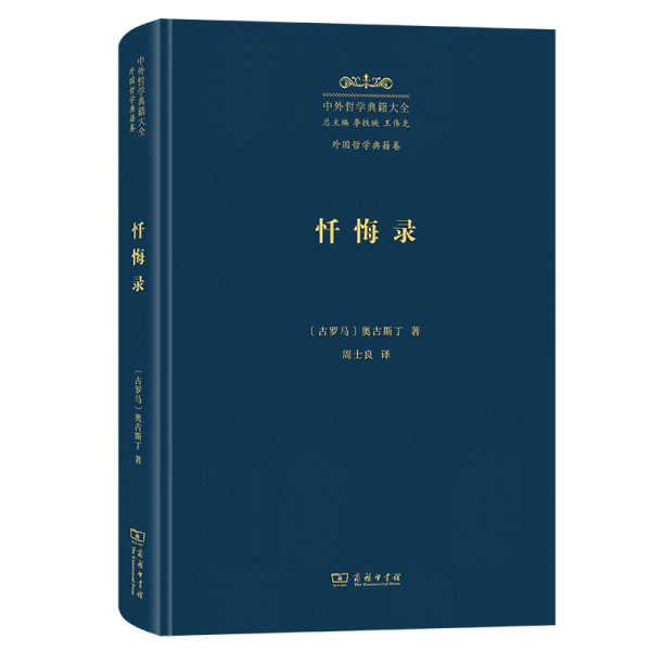 懺悔錄(精)/中外哲學典籍大全