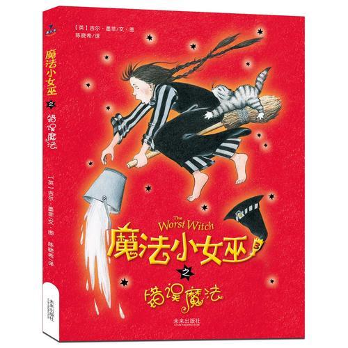 魔法小女巫之錯誤魔法