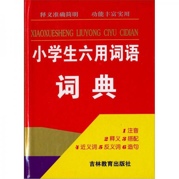 小學生六用詞語詞典