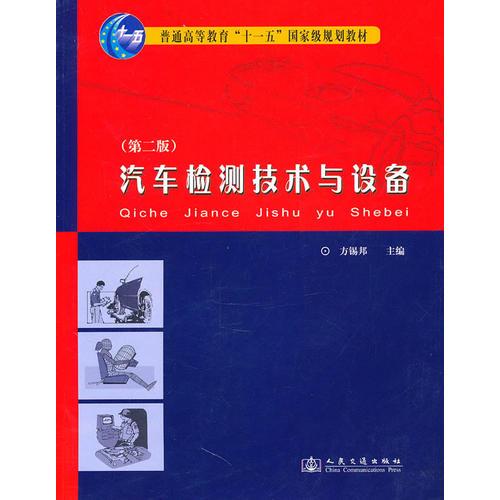普通高等教育“十一五”國家級規(guī)劃教材：汽車檢測技術與設備（第2版）