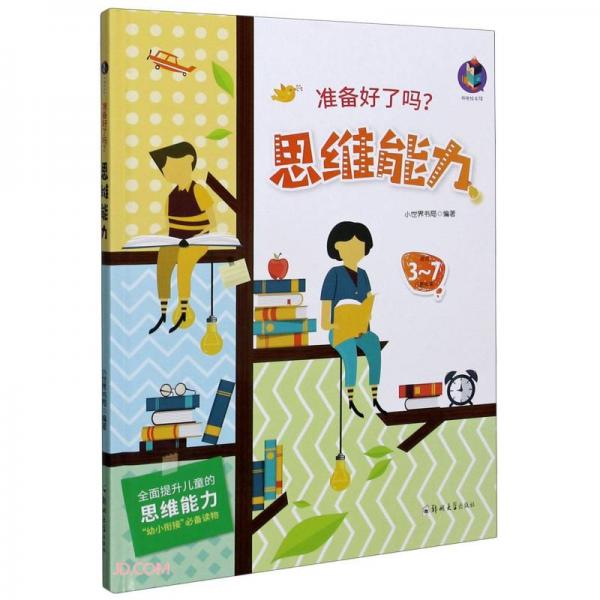 思維力(適合3-7兒童閱讀)(精)/準(zhǔn)備好了嗎