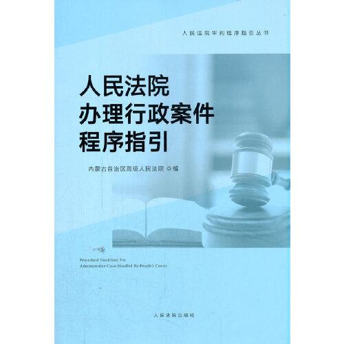 人民法院办理行政案件程序指引