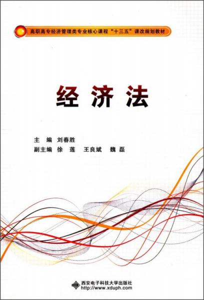 經(jīng)濟(jì)法/高職高專經(jīng)濟(jì)管理類專業(yè)核心課程“十三五”課改規(guī)劃教材