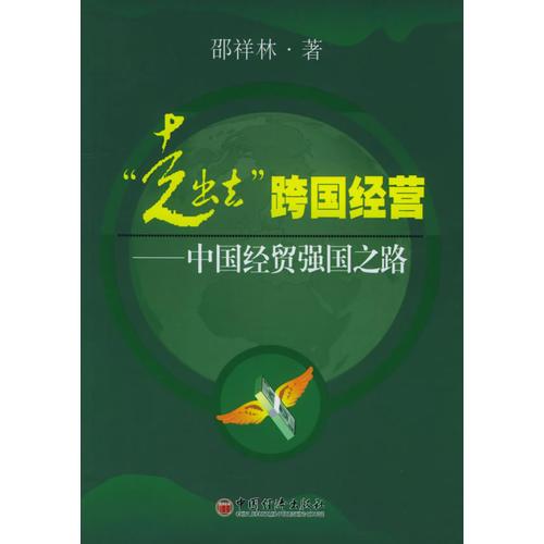 “走出去”跨國經(jīng)營——中國經(jīng)貿(mào)強國之路