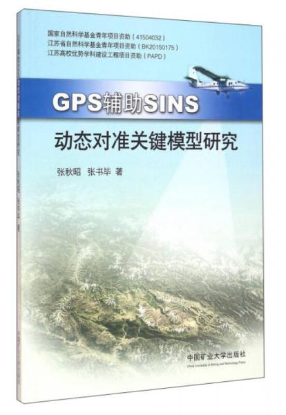 GPS辅助SINS动态对准关键模型研究