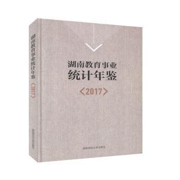湖南教育事業(yè)統(tǒng)計(jì)年鑒（2017）