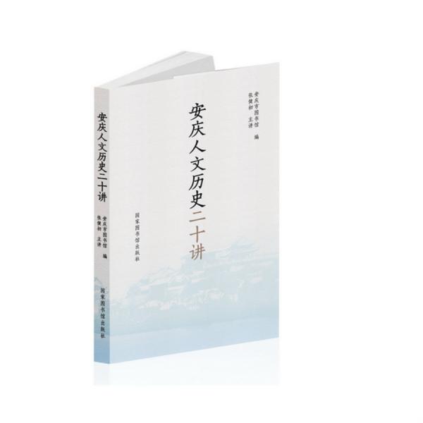 安慶人文歷史二十講