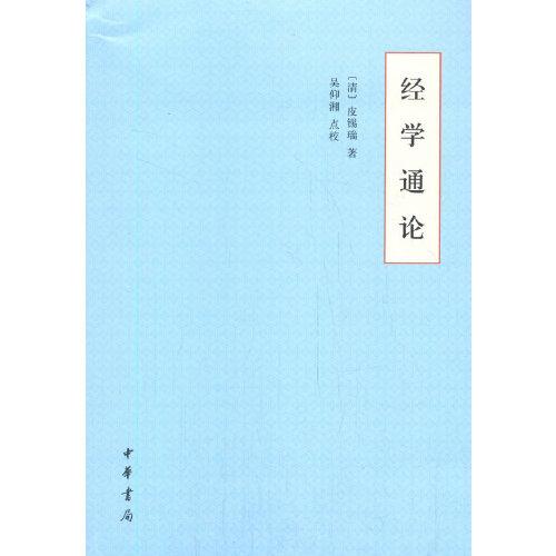經(jīng)學(xué)通論（平裝）