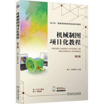 機(jī)械制圖項(xiàng)目化教程(第2版)