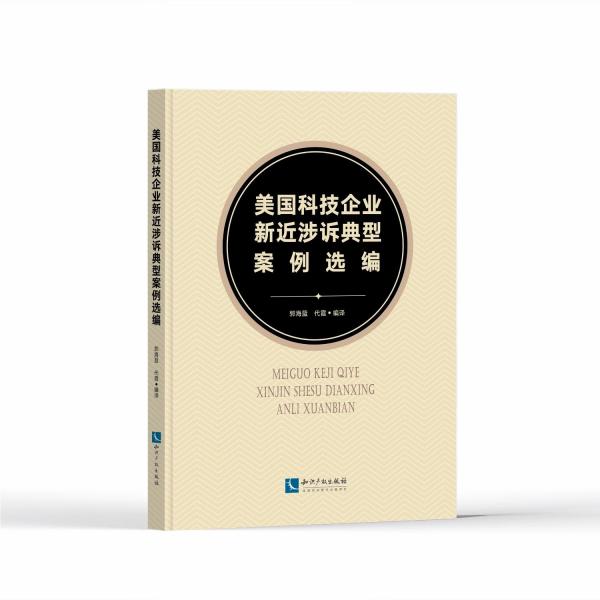 美國科技企業(yè)新近涉訴典型案例選編