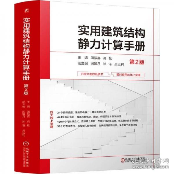 實用建筑結構靜力計算手冊 第2版