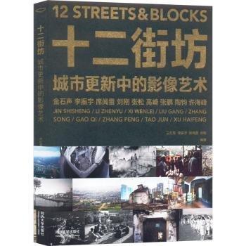 十二街坊——城市更新中的影像藝術(shù)