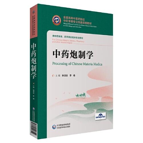 中藥炮制學(xué)（全國(guó)高等中醫(yī)藥院校中藥學(xué)類專業(yè)雙語(yǔ)規(guī)劃教材）