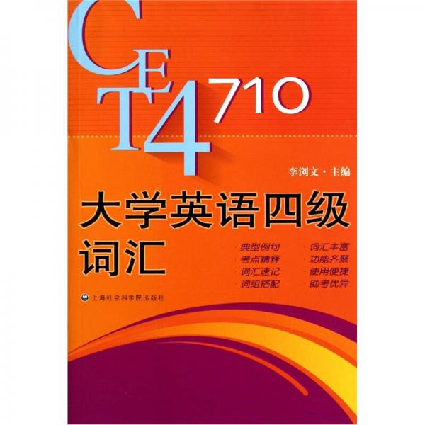 大學(xué)英語四級考試詞匯