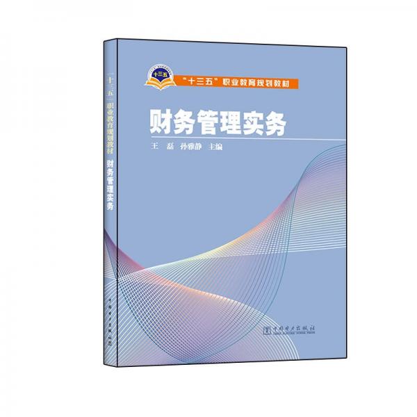 財務(wù)管理實務(wù)/“十三五”職業(yè)教育規(guī)劃教材