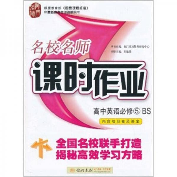 名校名師·課時作業(yè)：高中英語必修5