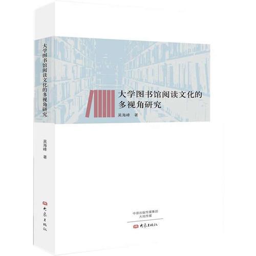 大學(xué)圖書館閱讀文化的多視角研究