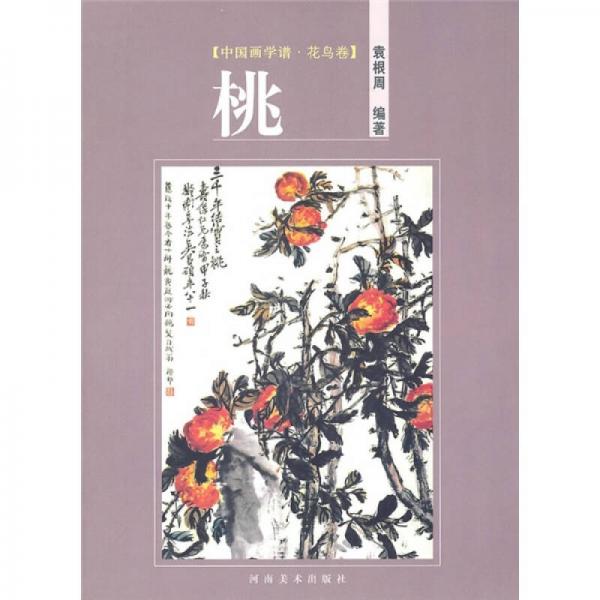 中國畫學(xué)譜·花鳥卷：桃