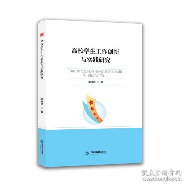 高校学生工作创新与实践研究