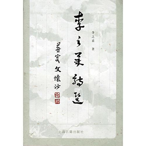 李之柔詩(shī)選