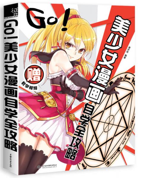 GO!美少女漫画自学全攻略