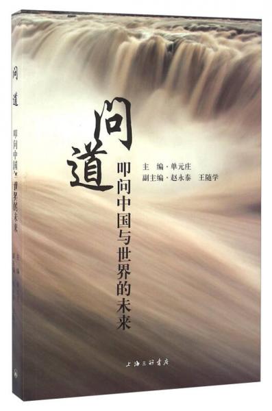 問道 叩問中國與世界的未來